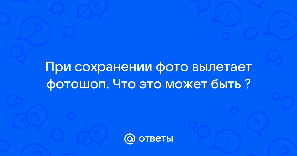 Фотошоп вылетает при выделении