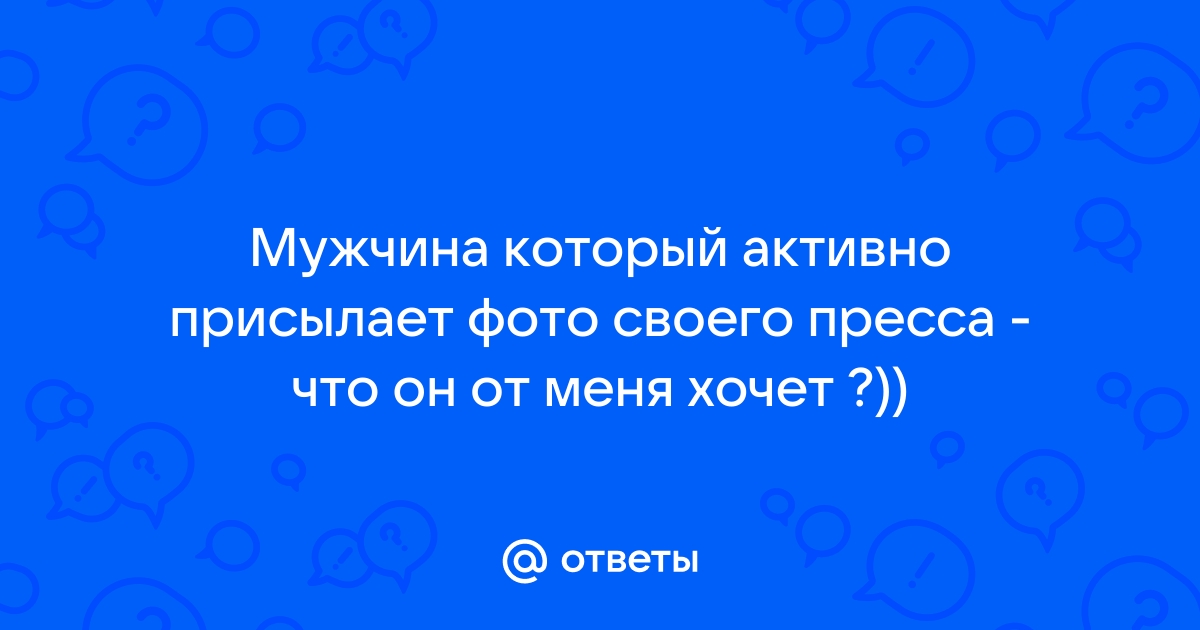 Почему мужчина присылает