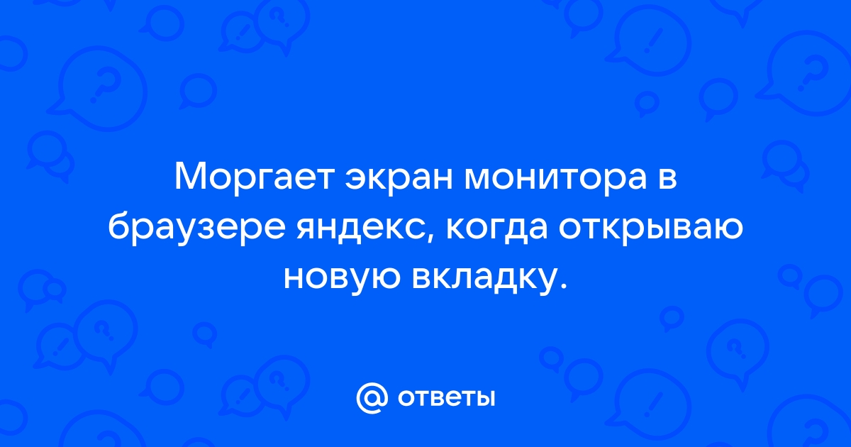 Почему моргает экран в браузере