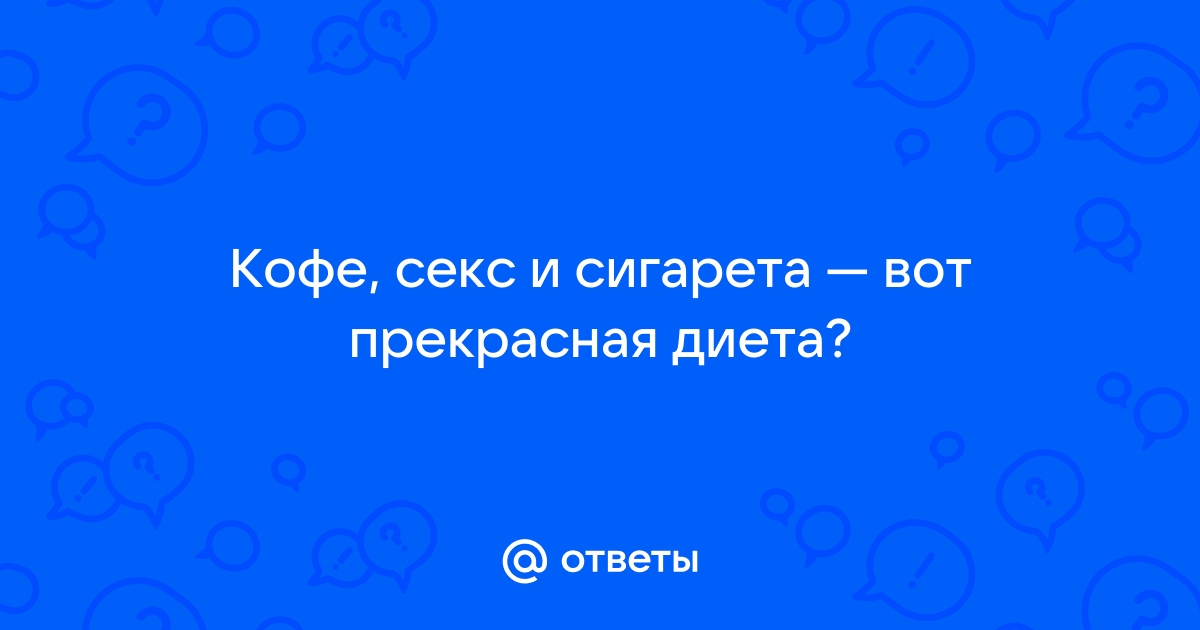 Котоматрица: Новая французская диета секс и кекс если не помогает-мучное отменить