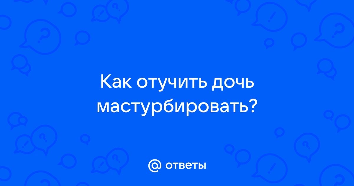 Как перестать мастурбировать и почему это нужно сделать