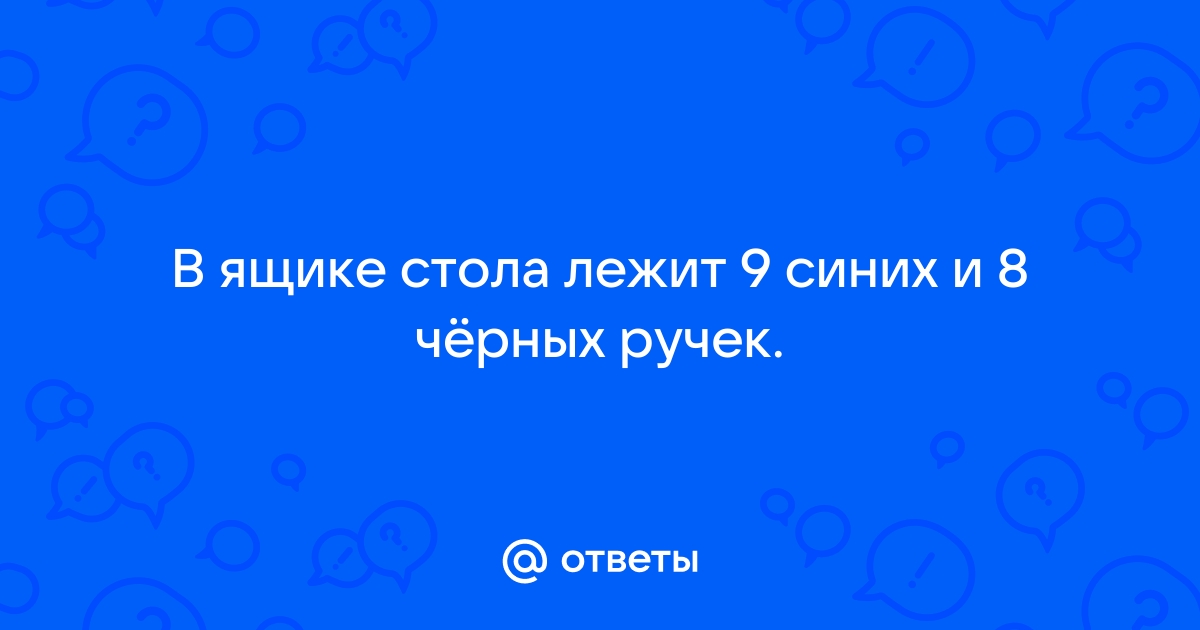 В ящике стола лежат 3 синие ручки 3 черные и 3 красные