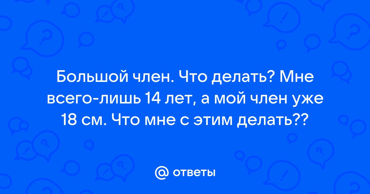 Размер имеет значение?