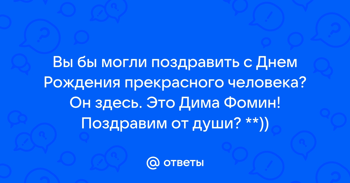 Поздравления и пожелания с днем рождения от себя своими словами короткие