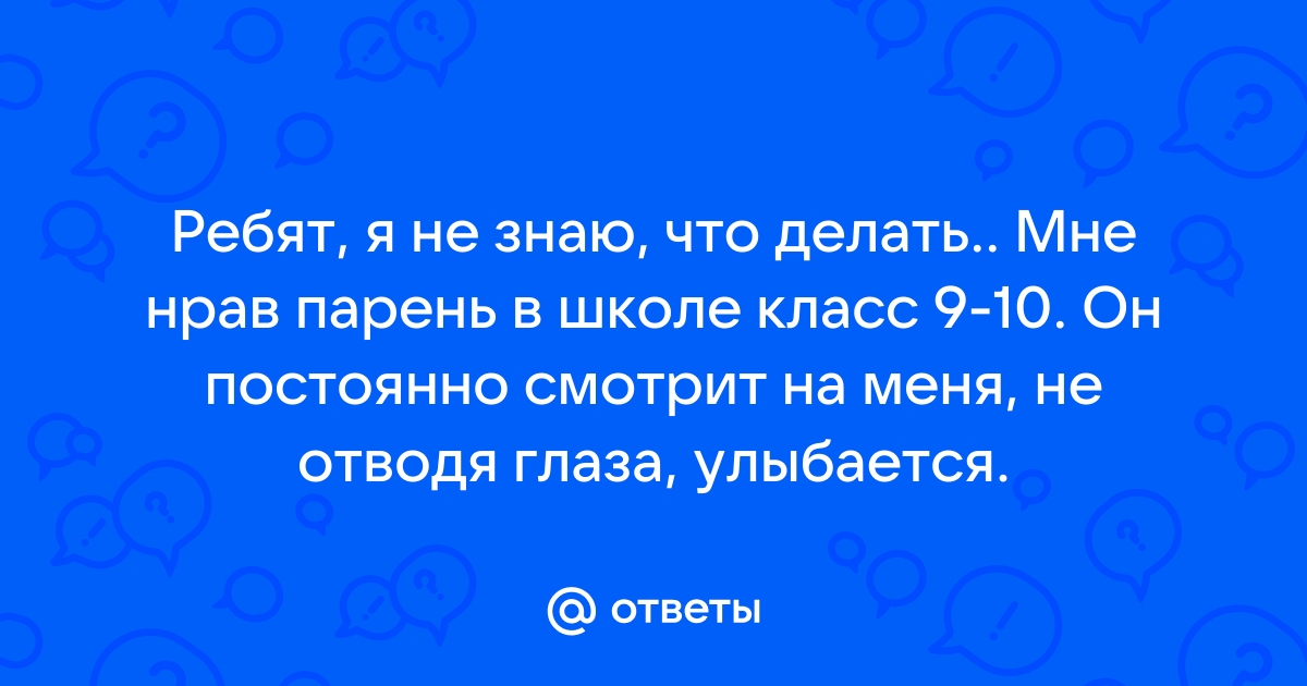 Я не знаю что делать дальше с моей стороны и я хочу быть с тобой