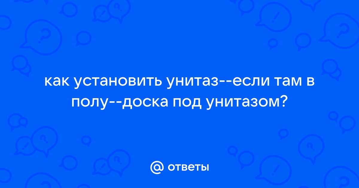 Сгнила доска под унитазом что делать