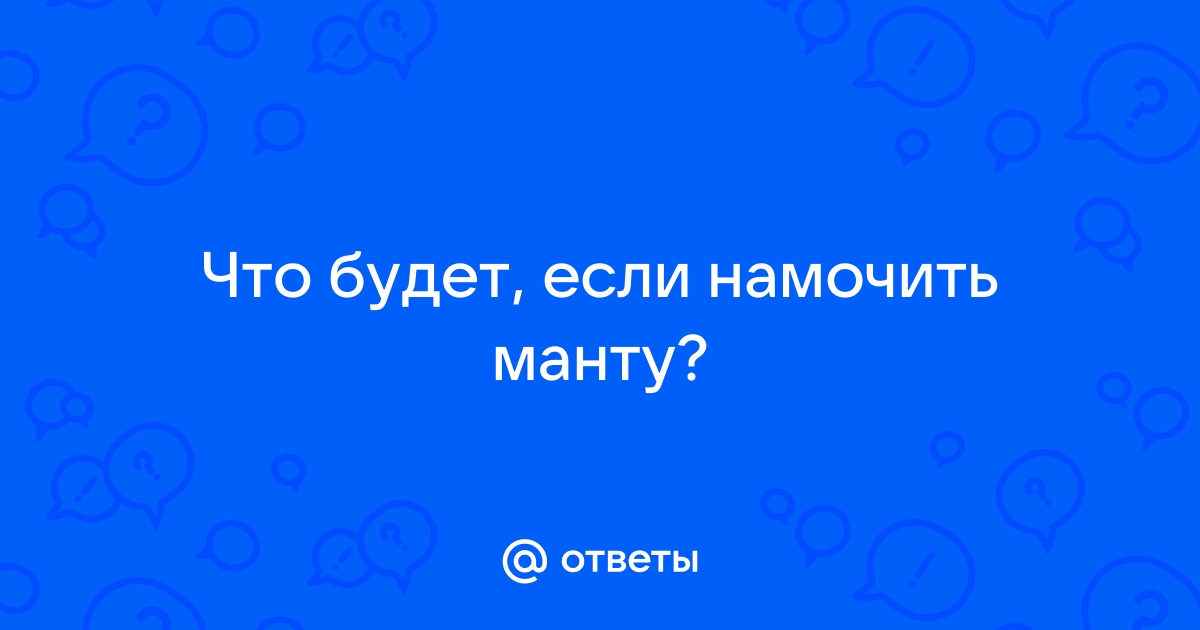 Что будет если намочить манту фото