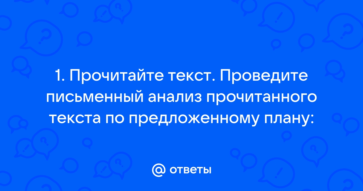 Прочитайте текст проведите анализ прочитанного текста по предложенному плану