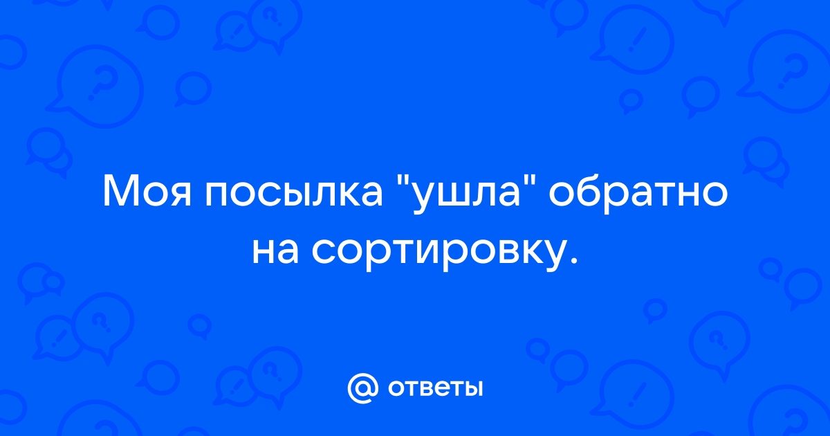 Почта России. Посылку отправили обратно в сортировочный центр