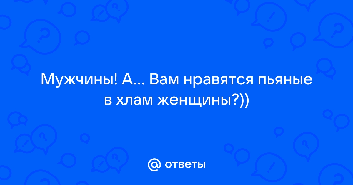 Пьяная женщина - ангел в постели?