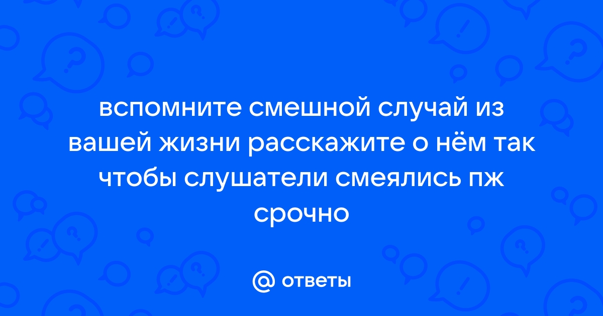 Вспомните смешной случай из вашей жизни