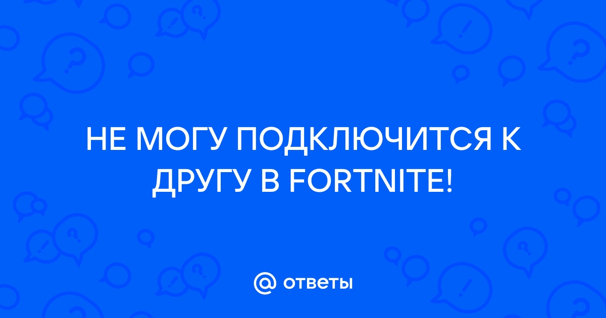 Что делать если на компьютере 2020 года не заходит fortnite 14 сезон