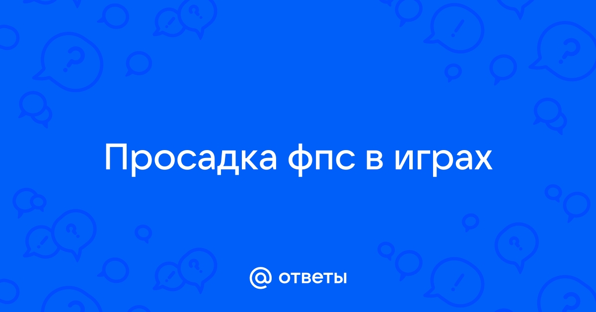 Овервотч просадки фпс