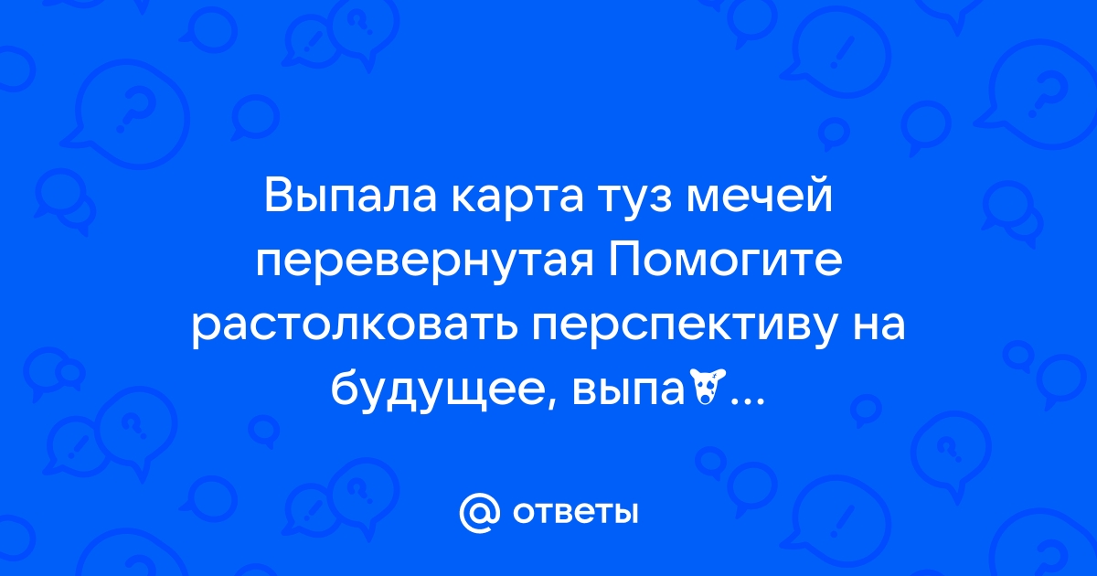 Туз мечей перевернутый карта дня