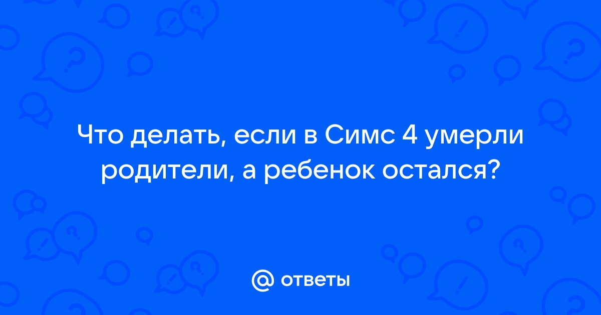 Почему в симс не растут дети в