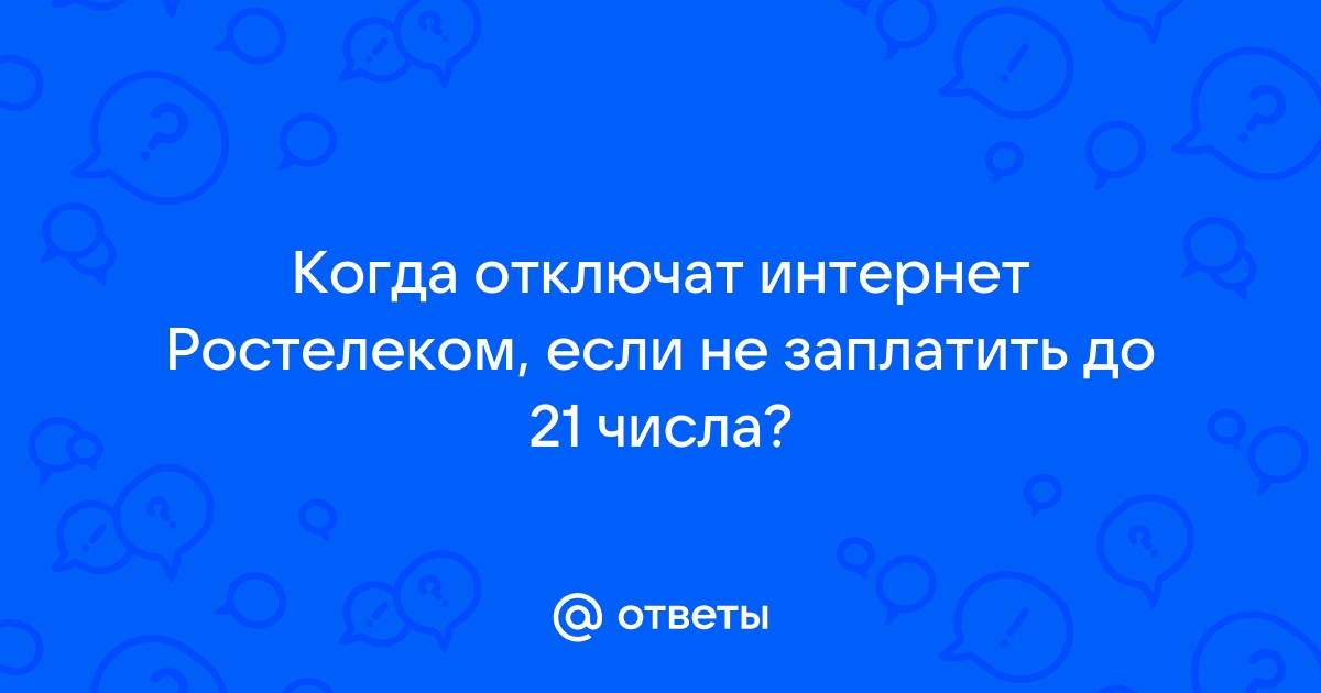 Если не платить за интернет ростелеком будет ли расти долг