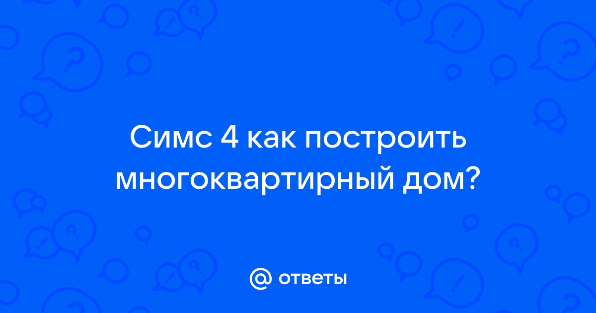 Провести опрос о продукте симс 4 как