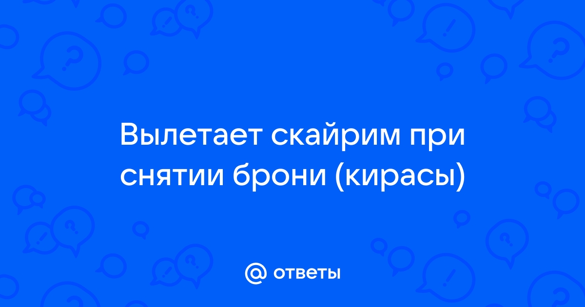 Скайрим вылетает при снятии одежды