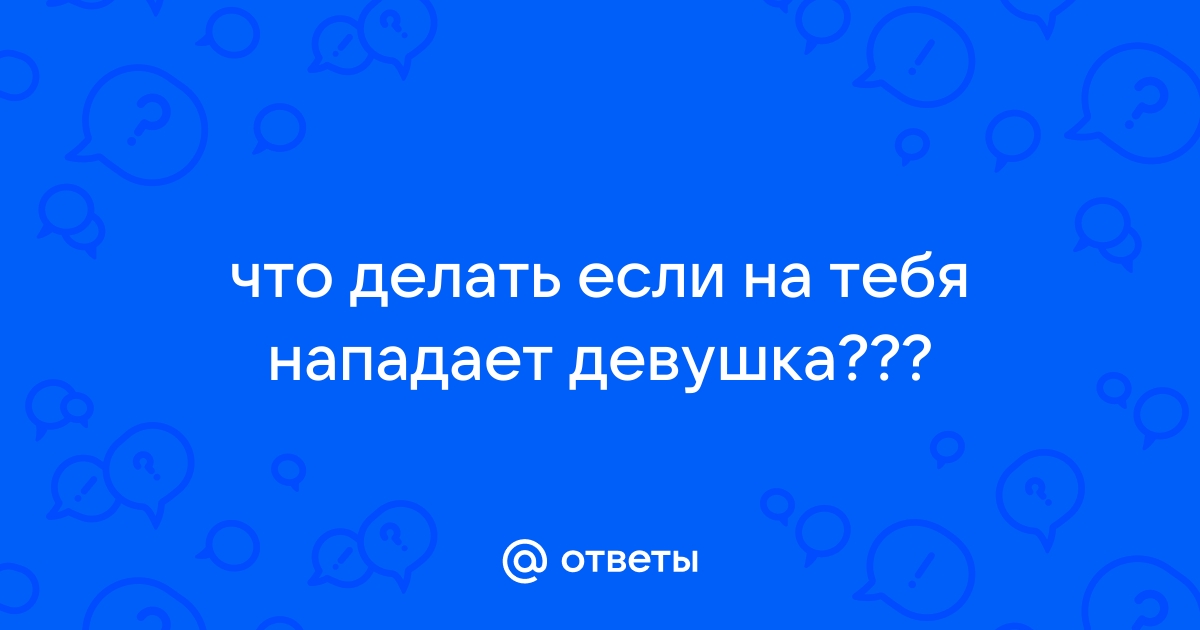 Как уберечь себя от насильника