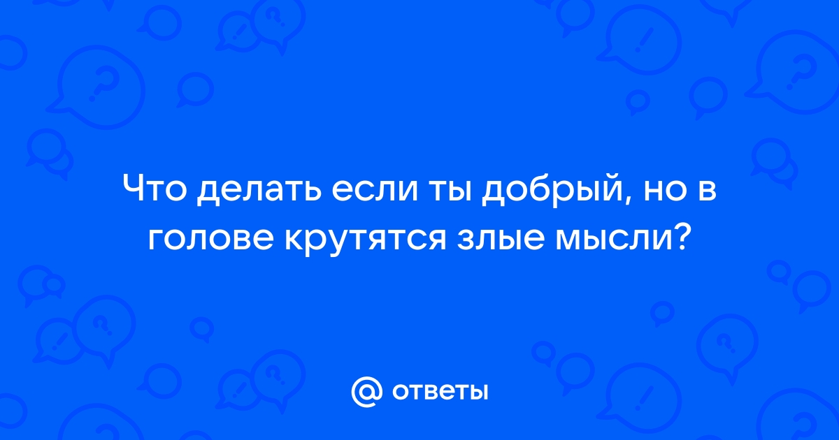 Как справиться с дурными мыслями: 7 приемов