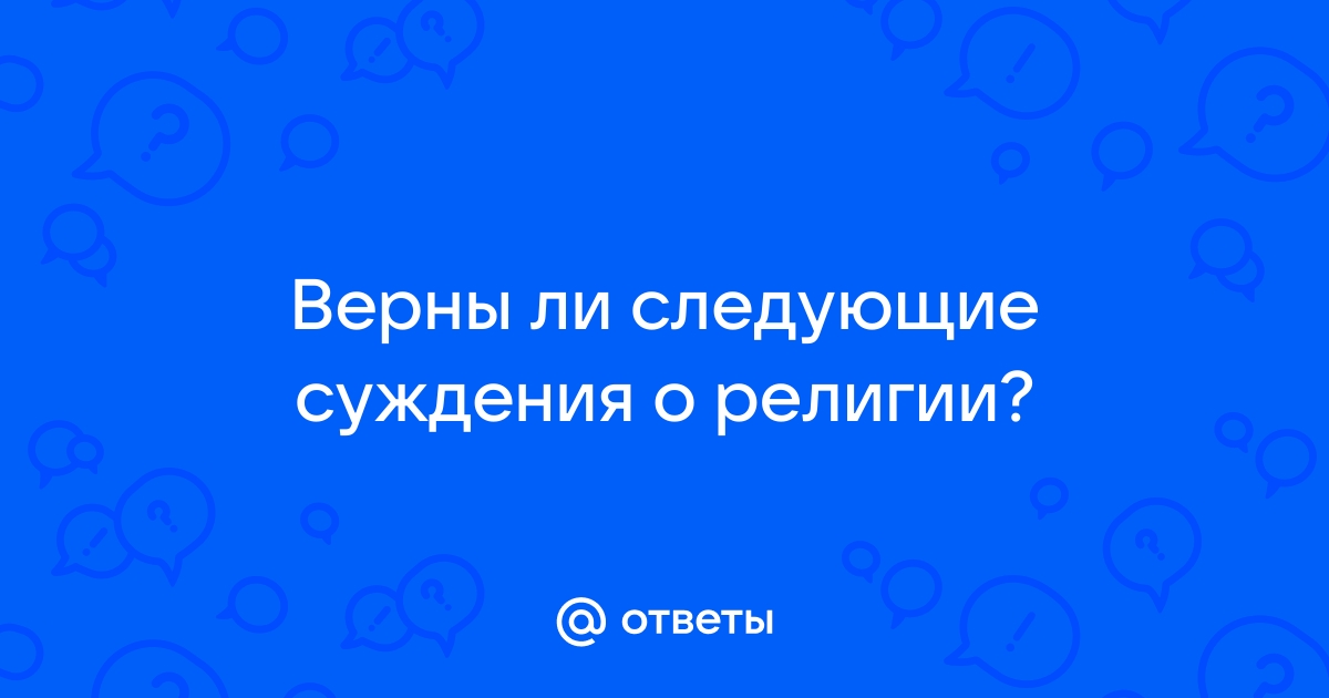 Суждения о религии