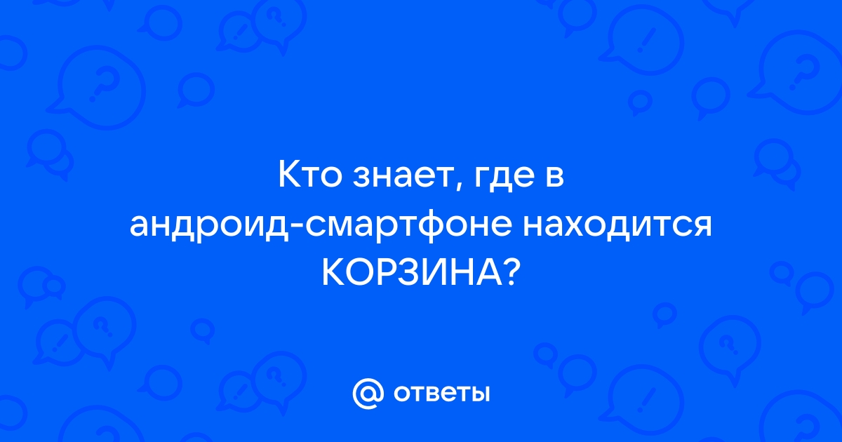 Где находится корзина в телефоне Xiaomi