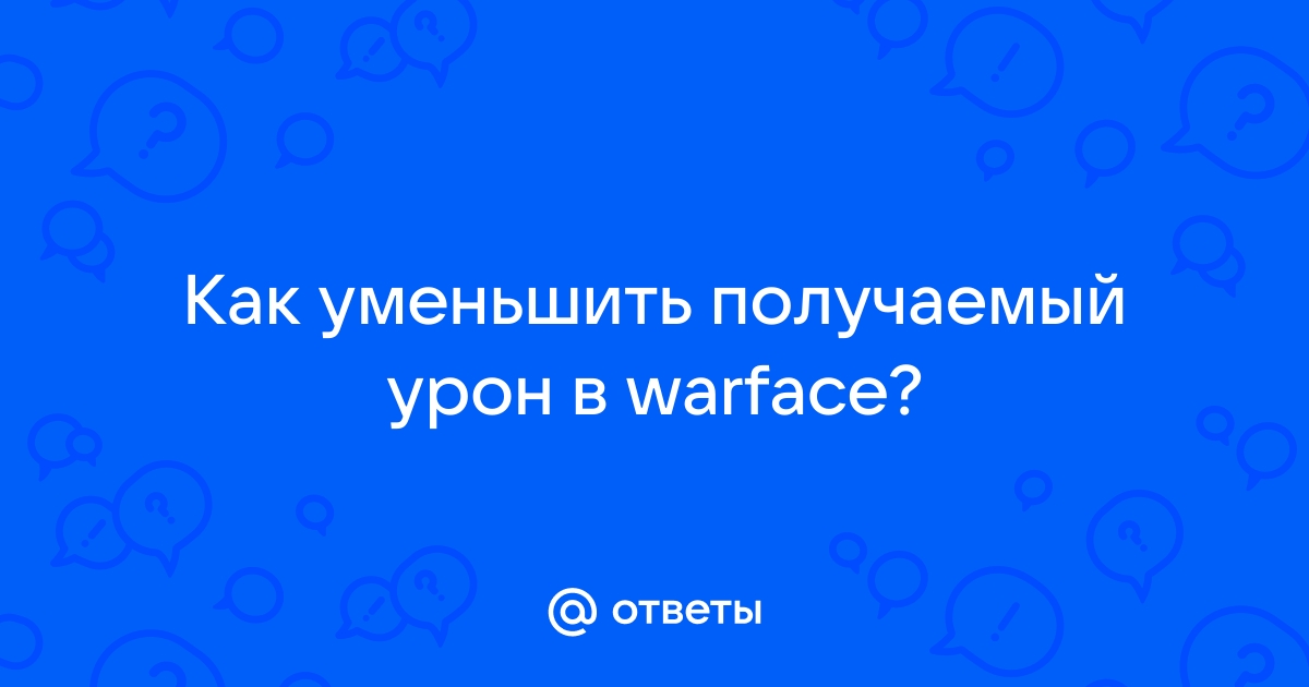 Почему не проходит урон в варфейсе как исправить на 10 windows