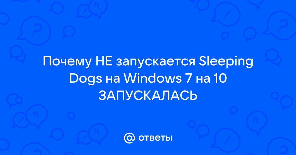 Вопросы связанные с запуском игры - Форум Sleeping Dogs