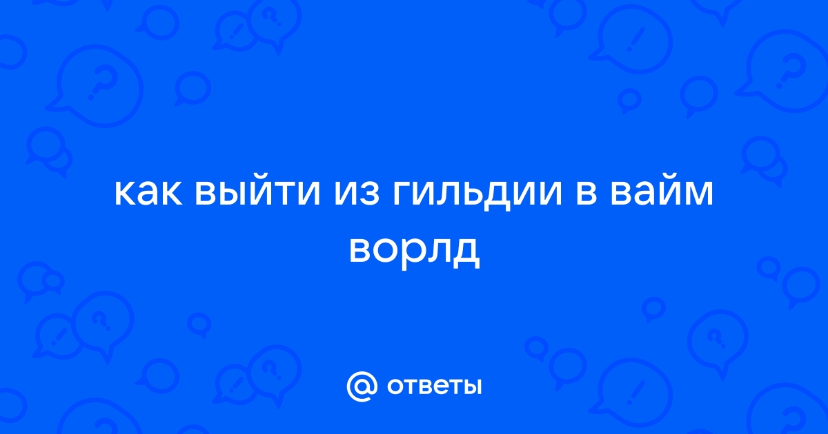 Как выйти из гильдии в вайм ворде