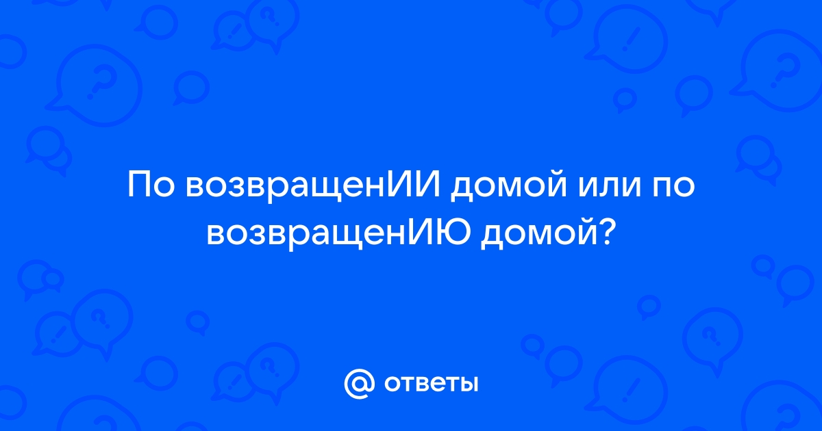 По возвращению домой я разместился в уютном кресле где ошибка