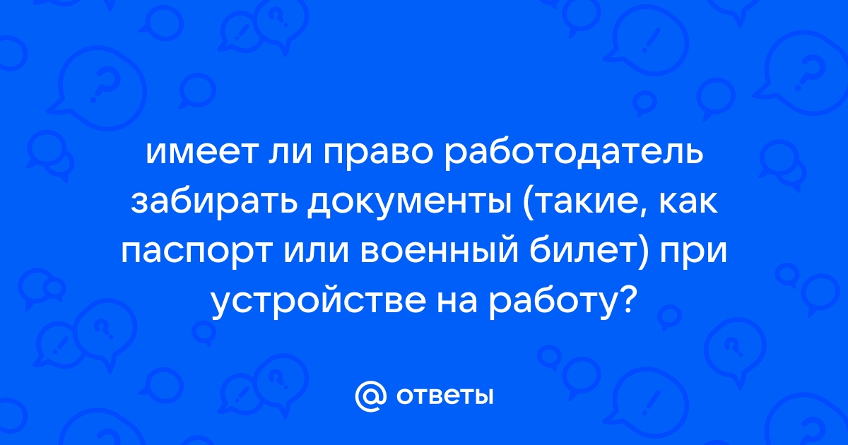 Имеет ли право работодатель забирать телефон на время работы по закону