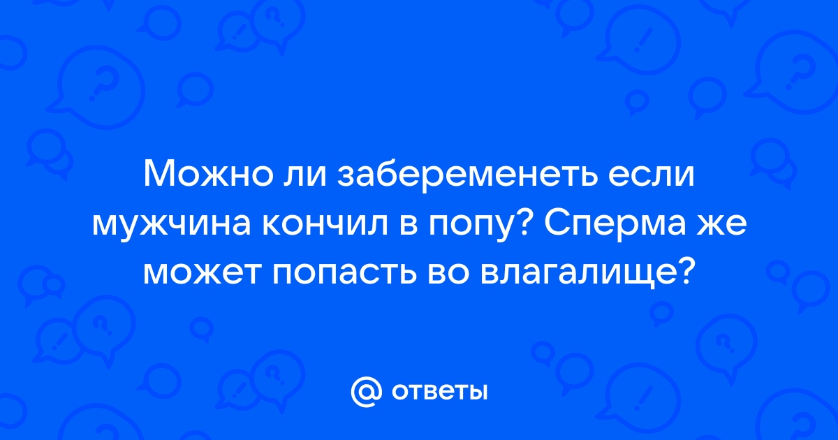 Почему мужчины просят кончить в попу? - ответы с 60 по 90 - Советчица