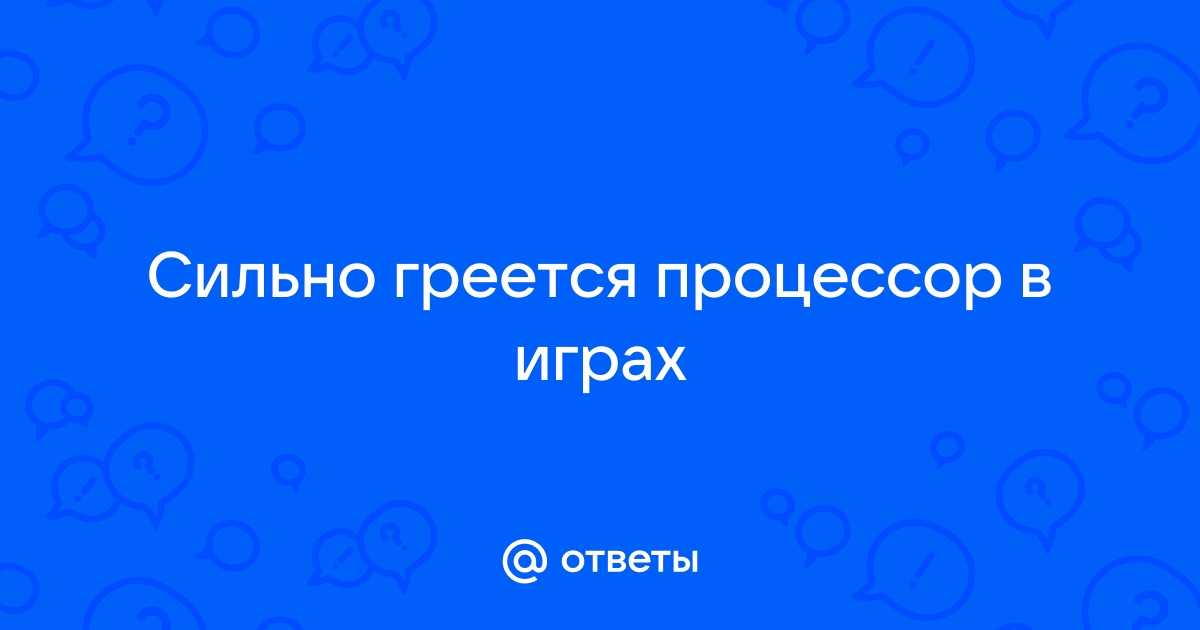 Греется процессор в играх