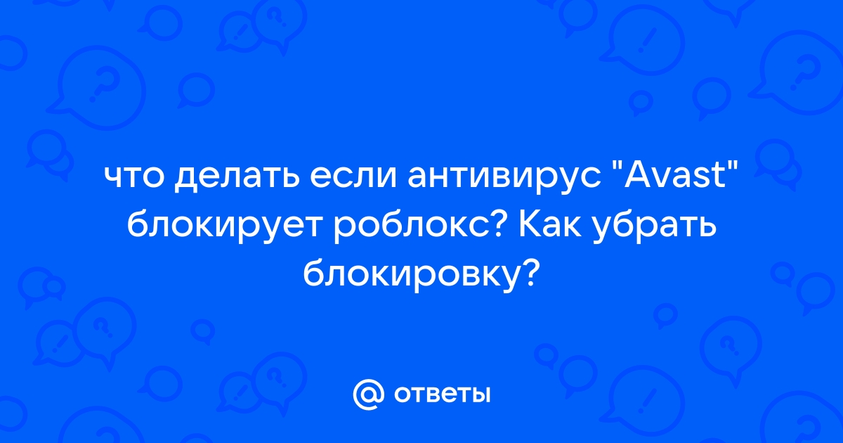 Что делать если антивирус блокирует роблокс