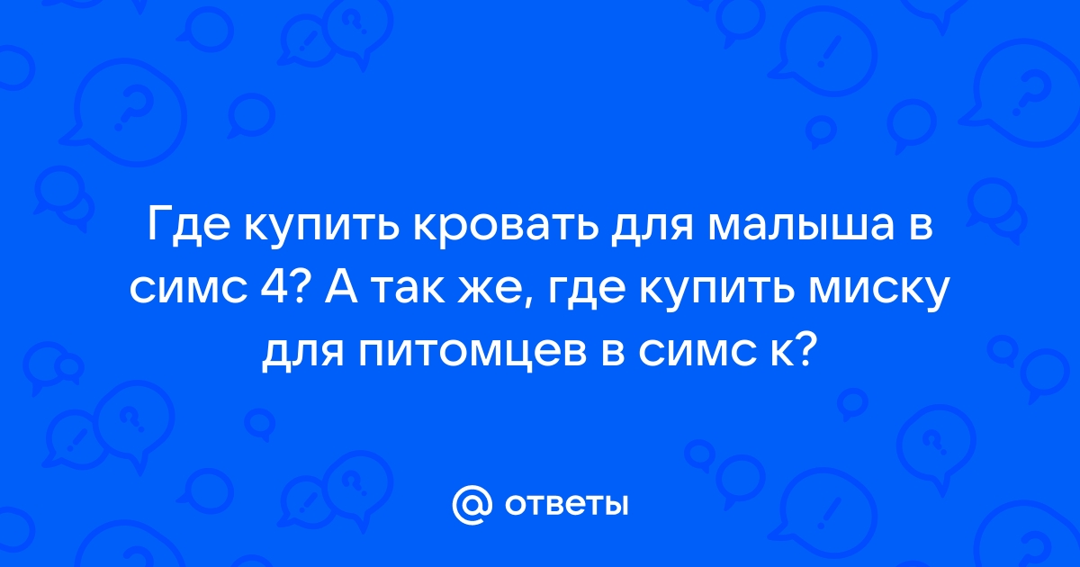 Где купить миску для питомца в симс 4