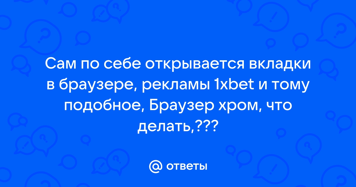 Почему браузер самостоятельно запускается