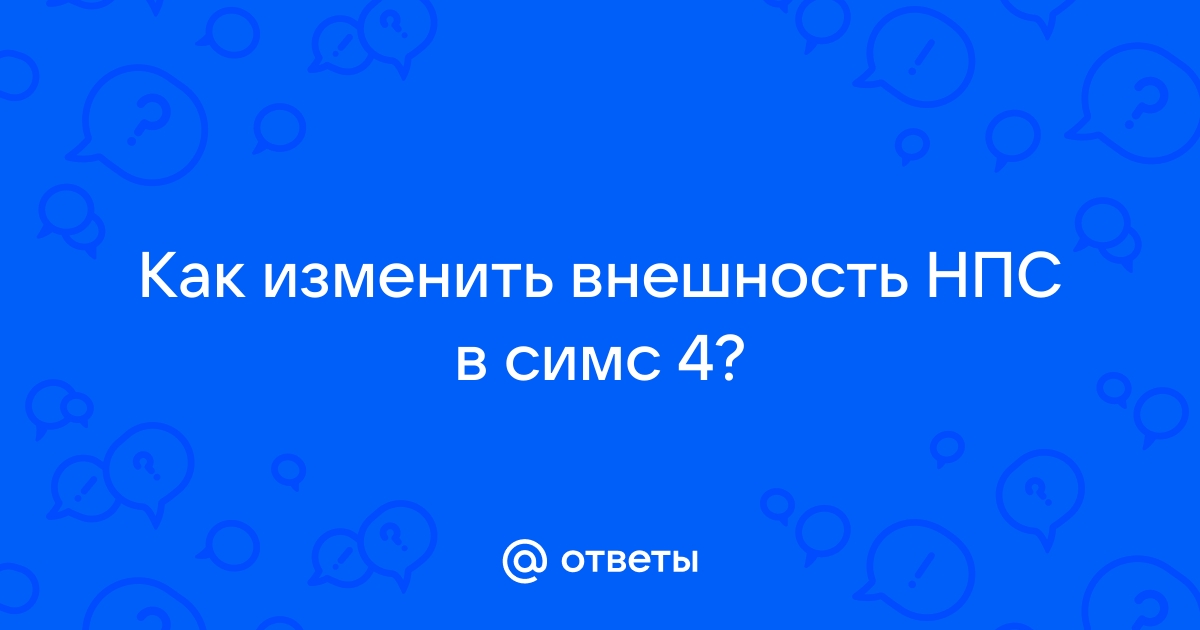 Скайрим как изменить внешность нпс