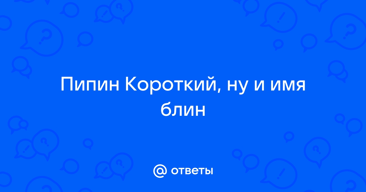 пипин короткий почему его так назвали
