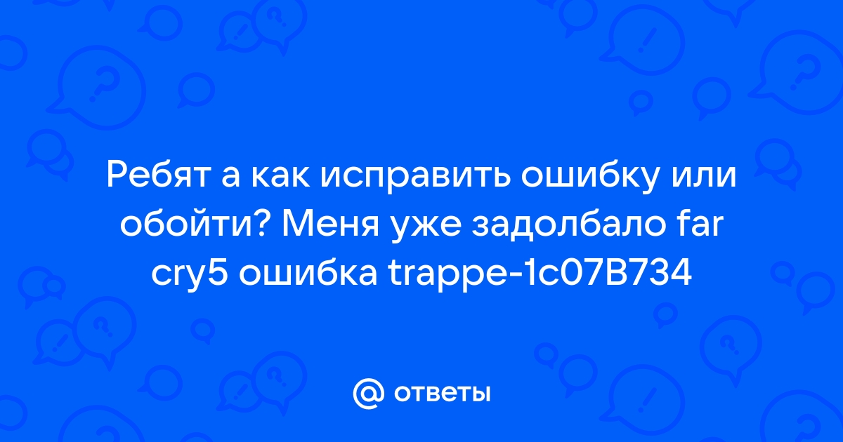 Шарарам исправь компьютерные ошибки нюша ответы