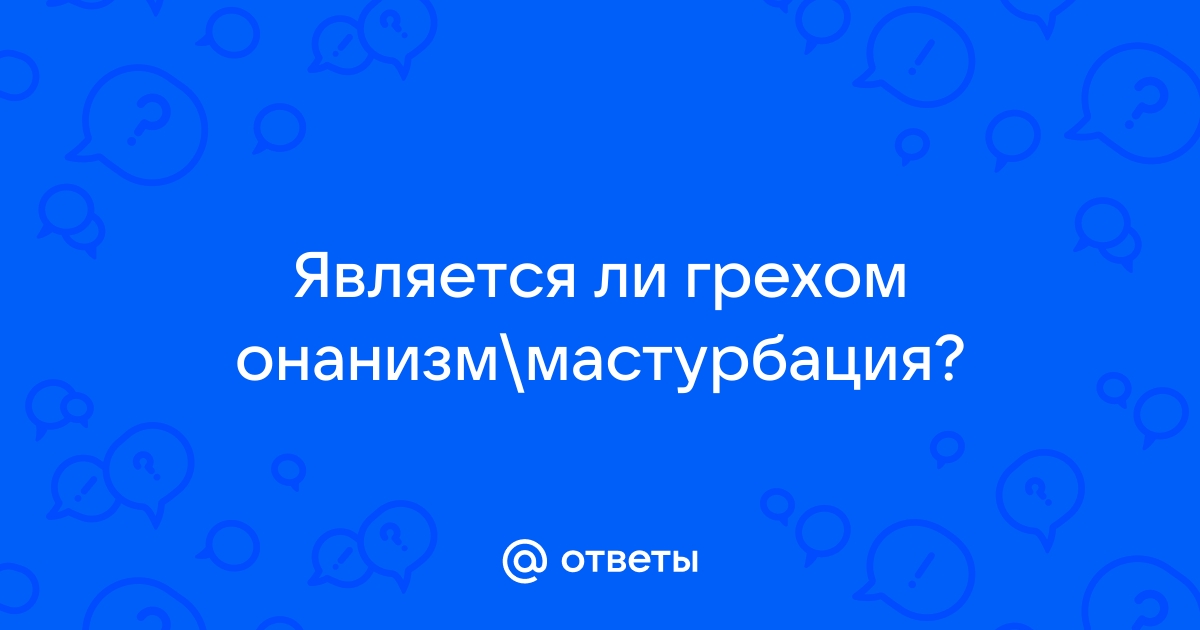 Правильная мастурбация с картинками