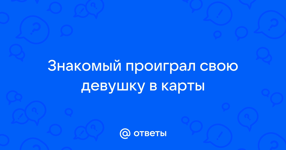 Мужчина проиграл жену в карты и отдал ее на растерзание друзьям