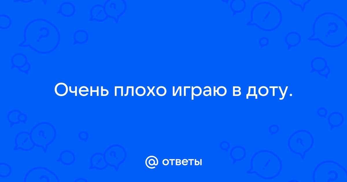 Почему я плохо играю в доту