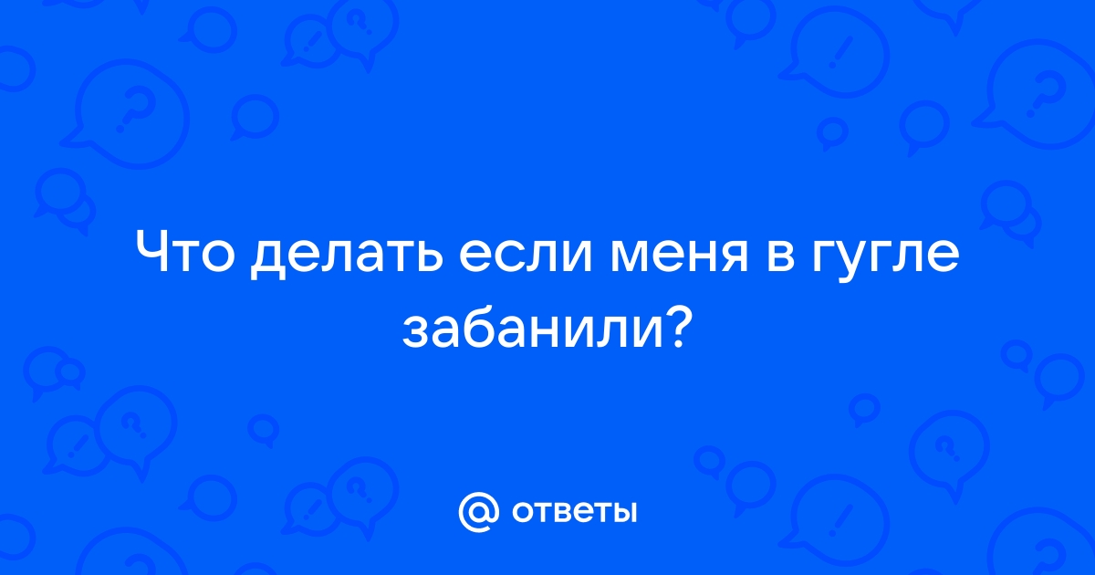 Как восстановить заблокированный аккаунт пользователя