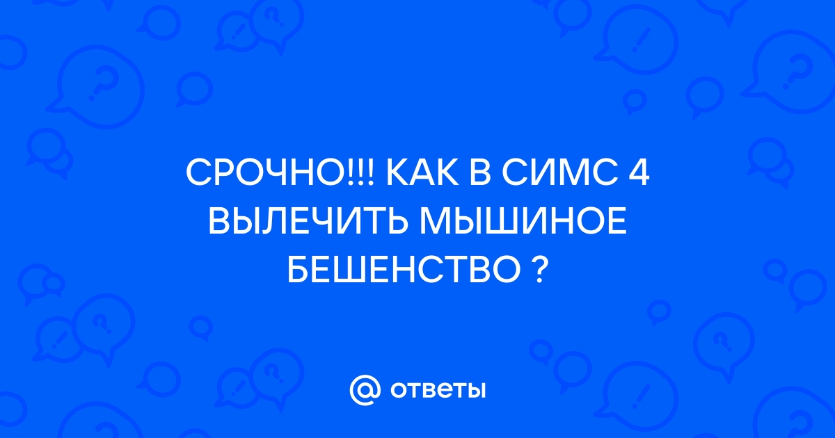 Мышиное бешенство в симс 4 как вылечить