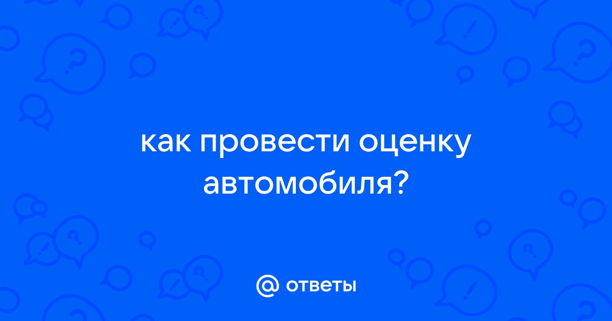 Провести оценку автомобиля