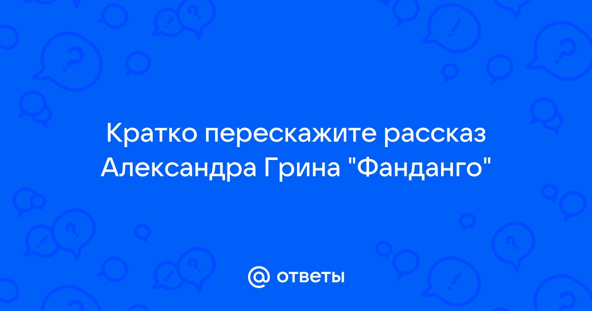 Перечитайте рассказ дополните план перескажите рассказ кратко