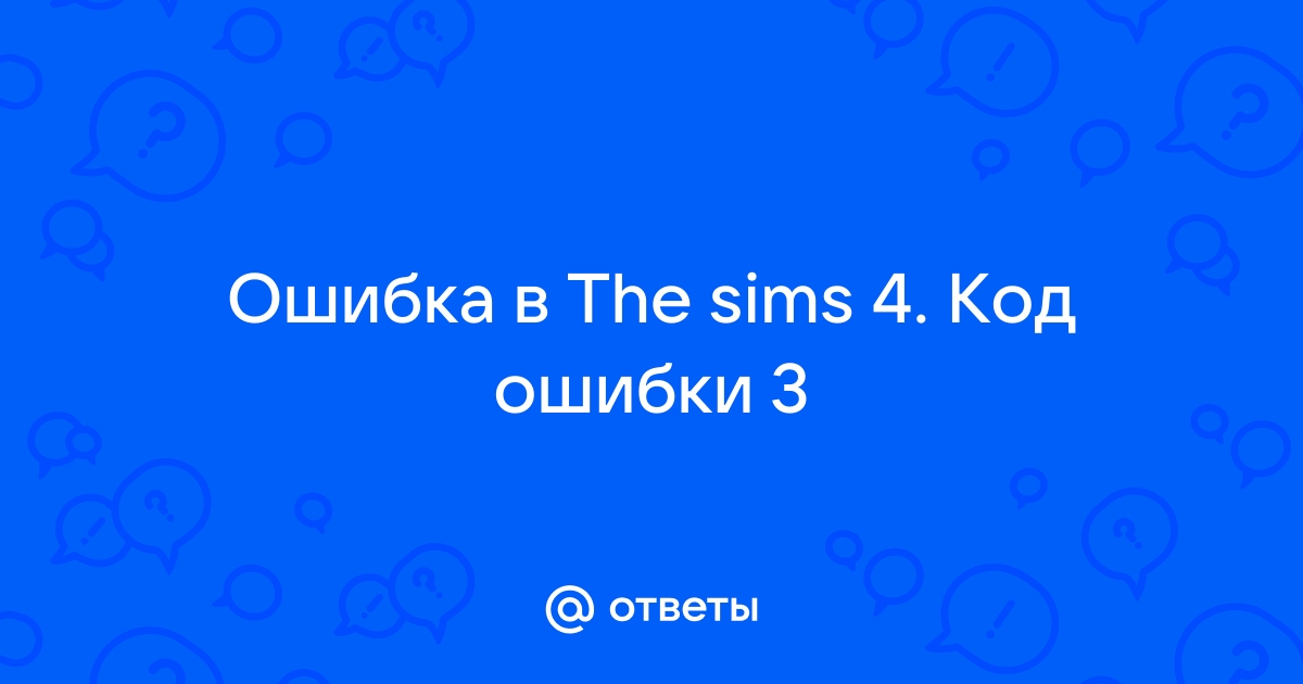 Не удалось загрузить игру код ошибки 109 симс 4