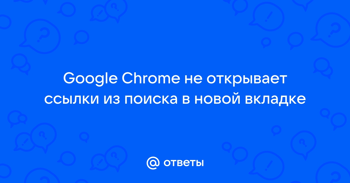 Chrome не открывает ссылки из почты