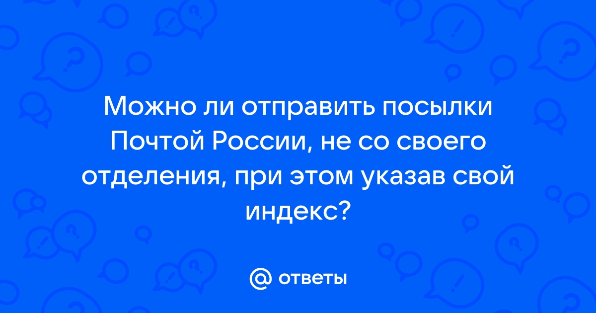 Можно ли отправить флешку письмом почтой россии