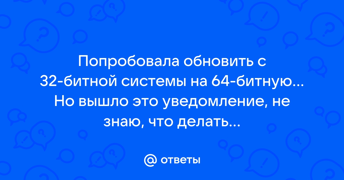 Как поменять 64 битную систему на 32 битную windows 7 не меняя винду?